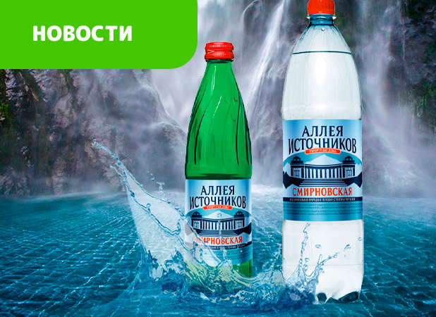«Смирновская» - природная минеральная вода лечебно-столовая