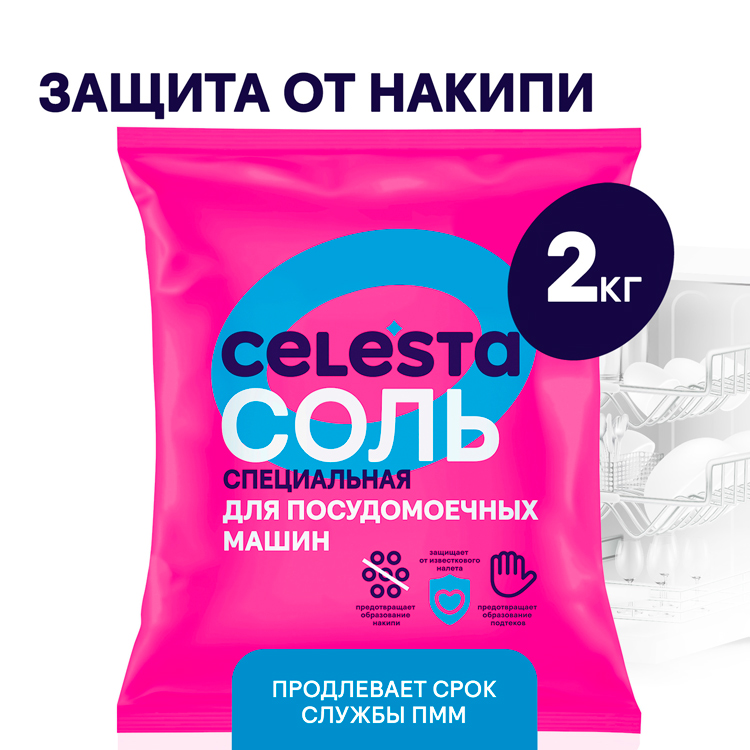 Соль для ПММ 2000гр Celesta