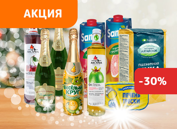 СКИДКА 30%! На продукты к НОВОМУ ГОДУ!  (акция завершена)