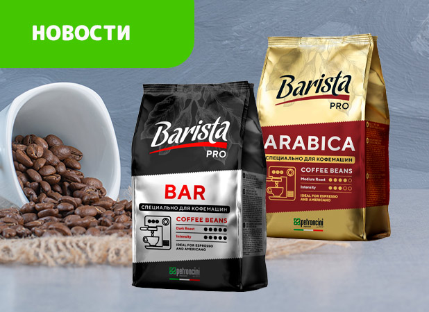 Кофе зерновой PRO Barista. Новинка в удобной упаковке!