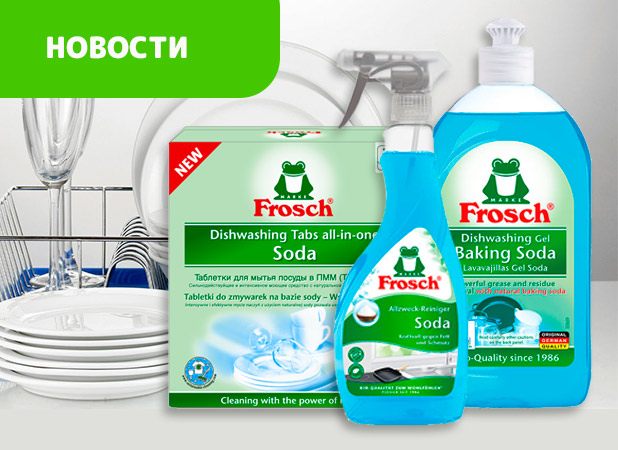 Чистящие средства с содой от компании Frosch