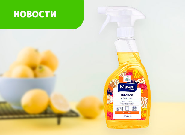 Очиститель для кухни Mayeri All-Care. Новинка!