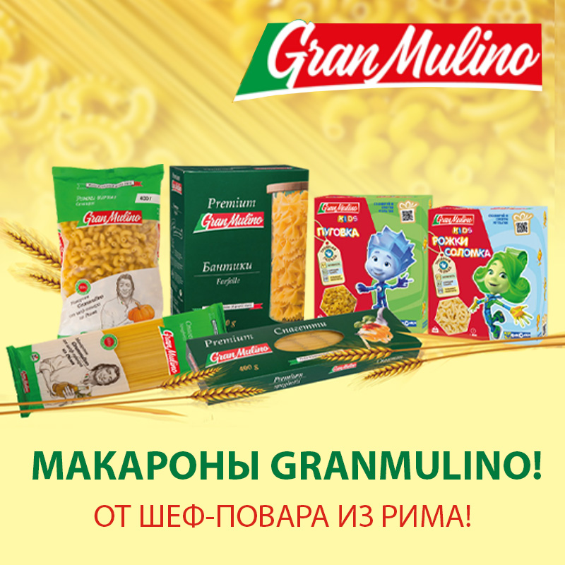 Покупайте макароны  Granmulino!