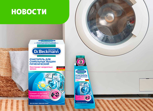 Средства для чистоты стиральных машин от Dr.Beckmann