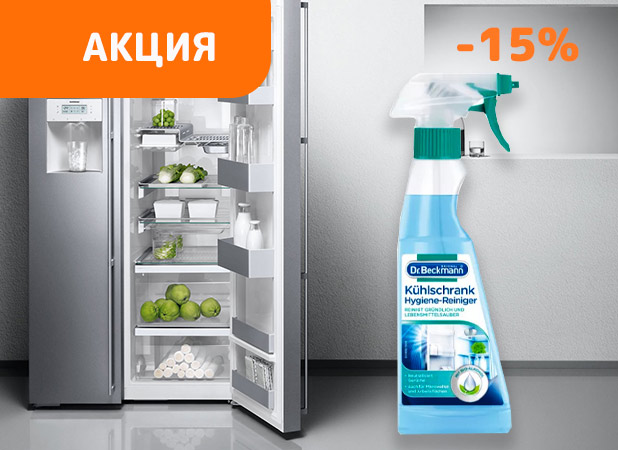 Гигиеническое чистящее средство для холодильника со скидкой 15% (акция завершена)