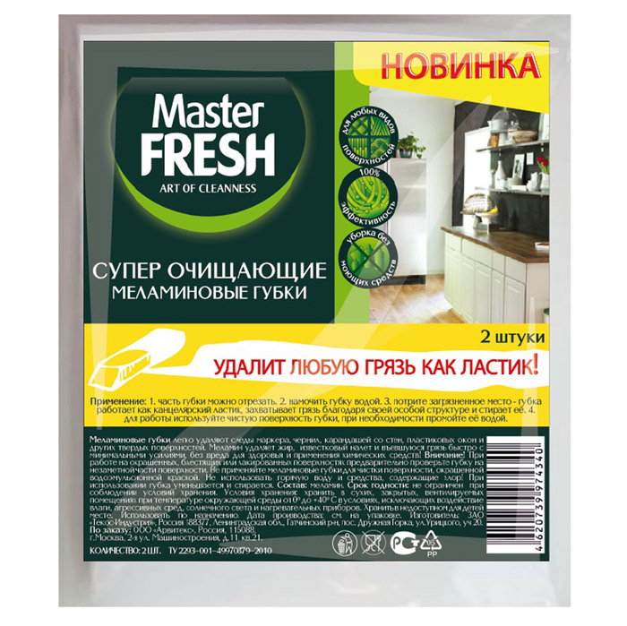 Губки меламиновые с эффектом ластика и повышенной плотности 2 шт Master Fresh        