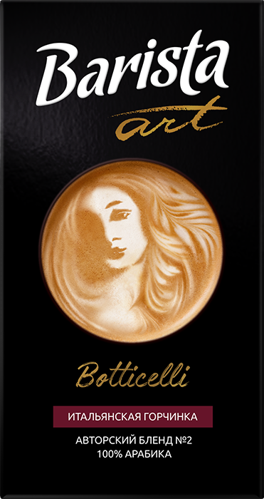 Кофе молотый 250гр картон упак Barista Art Botticelli Бленд №2