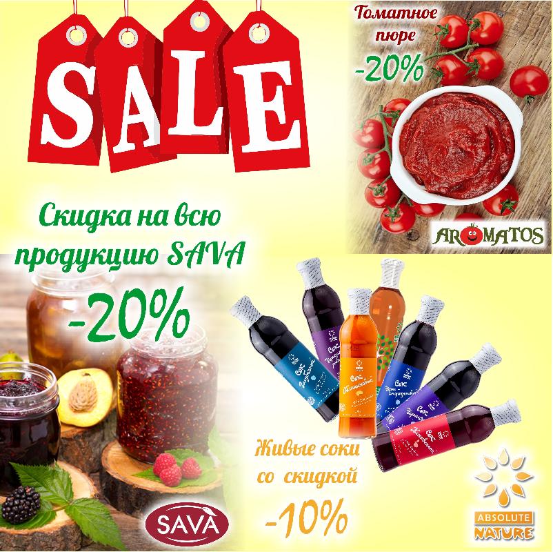 Скидка на живые соки, томатное пюре и продукцию SAVA
