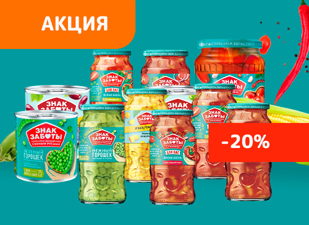Попробуй новинки скидкой 20%! Овощные консервы сделанные с особой заботой (акция завершена)