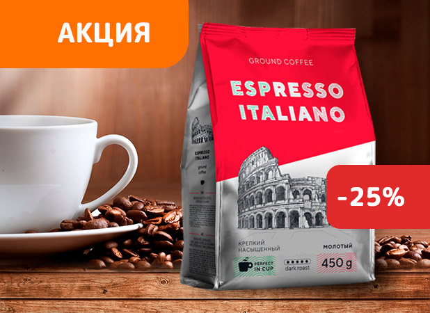 Кофе молотый Эспрессо Итальяно со скидкой 25%