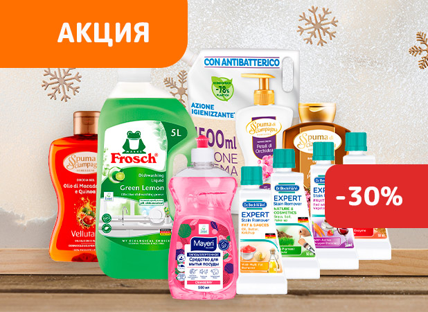 СКИДКА 30% на бытовую химию и не только! (акция завершена)