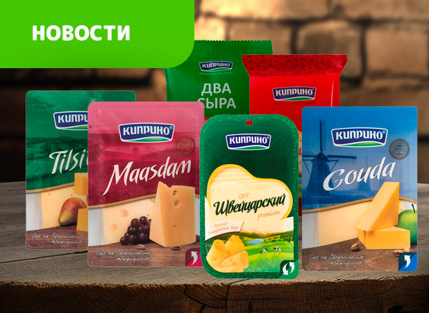 НАТУРАЛЬНЫЙ сыр бренда Киприно - НОВИНКА!