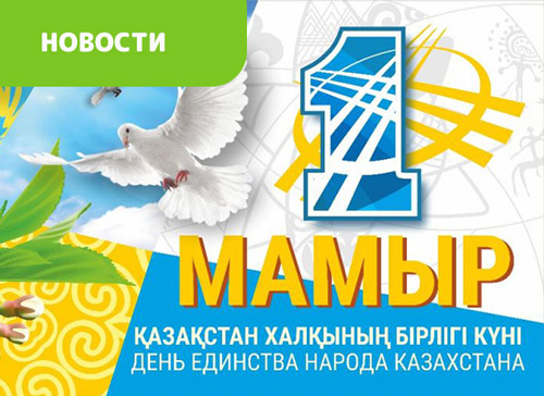 С Днём Единства Народа Казахстана!