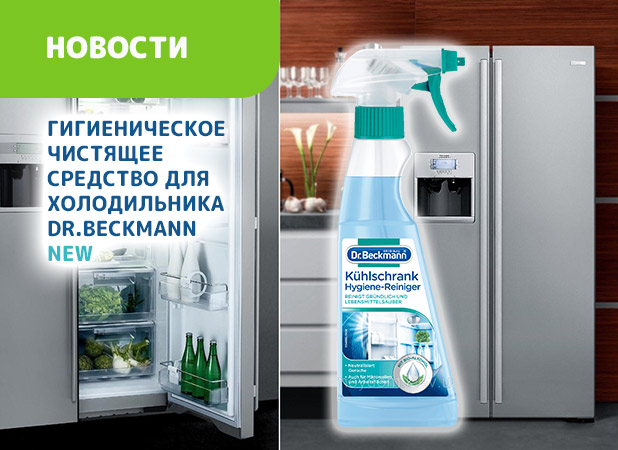 Гигиеническое чистящее средство для холодильника