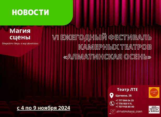 VI ЕЖЕГОДНЫЙ ФЕСТИВАЛЬ КАМЕРНЫХ ТЕАТРОВ «АЛМАТИНСКАЯ ОСЕНЬ»